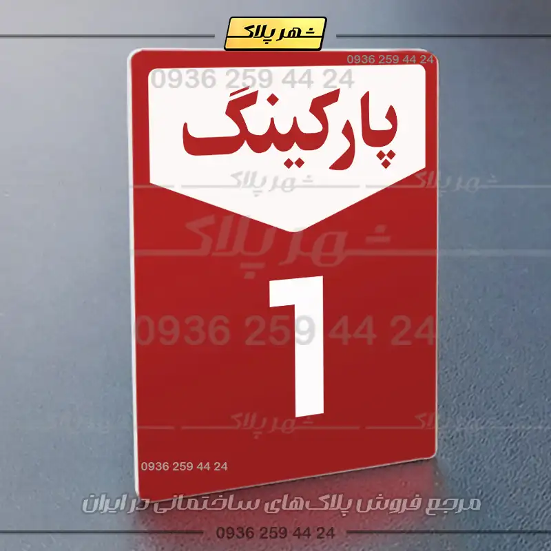 پلاک پارکینگ 26 - Image 46