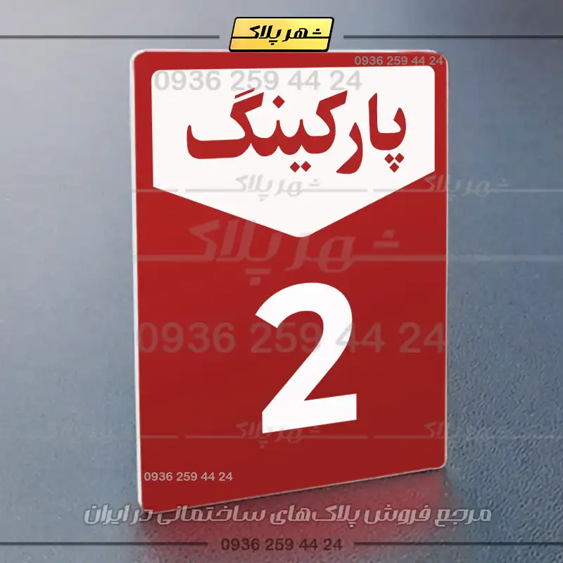 پلاک پارکینگ 26 - Image 38