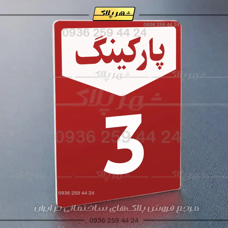 پلاک پارکینگ 26 - Image 30