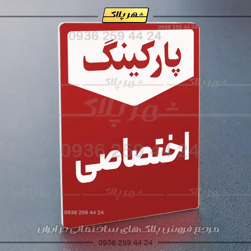پلاک پارکینگ 26 - Image 6