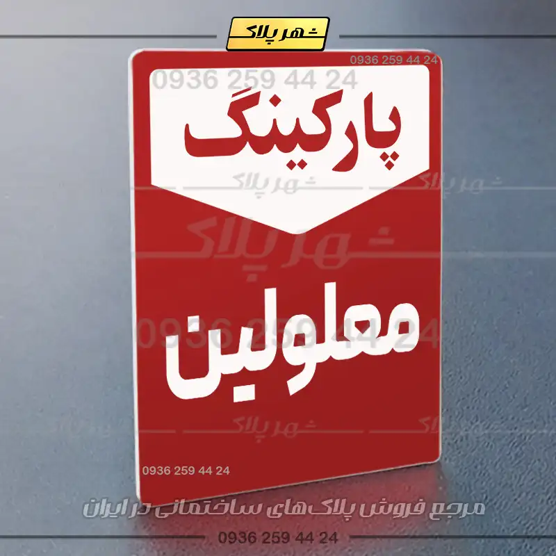 پلاک پارکینگ 26 - Image 62