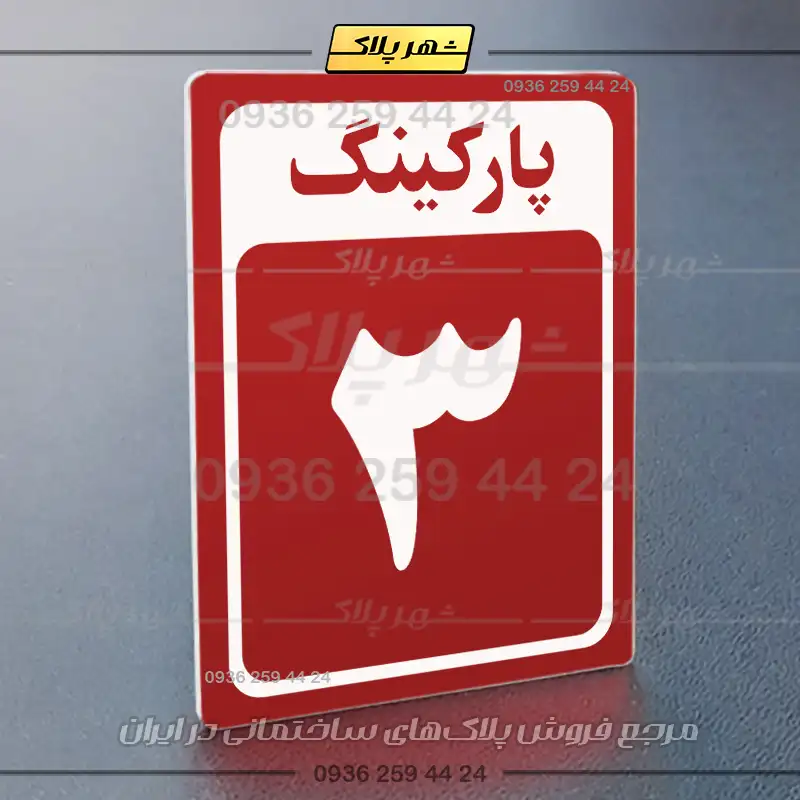 پلاک پارکینگ 28 - Image 30
