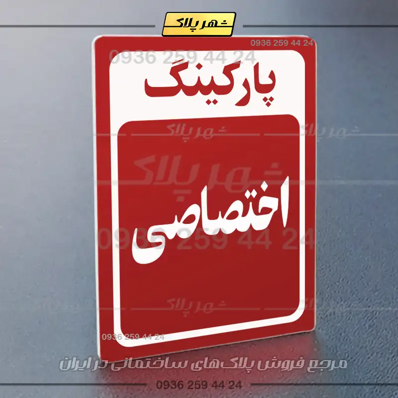 پلاک پارکینگ 28 - Image 6