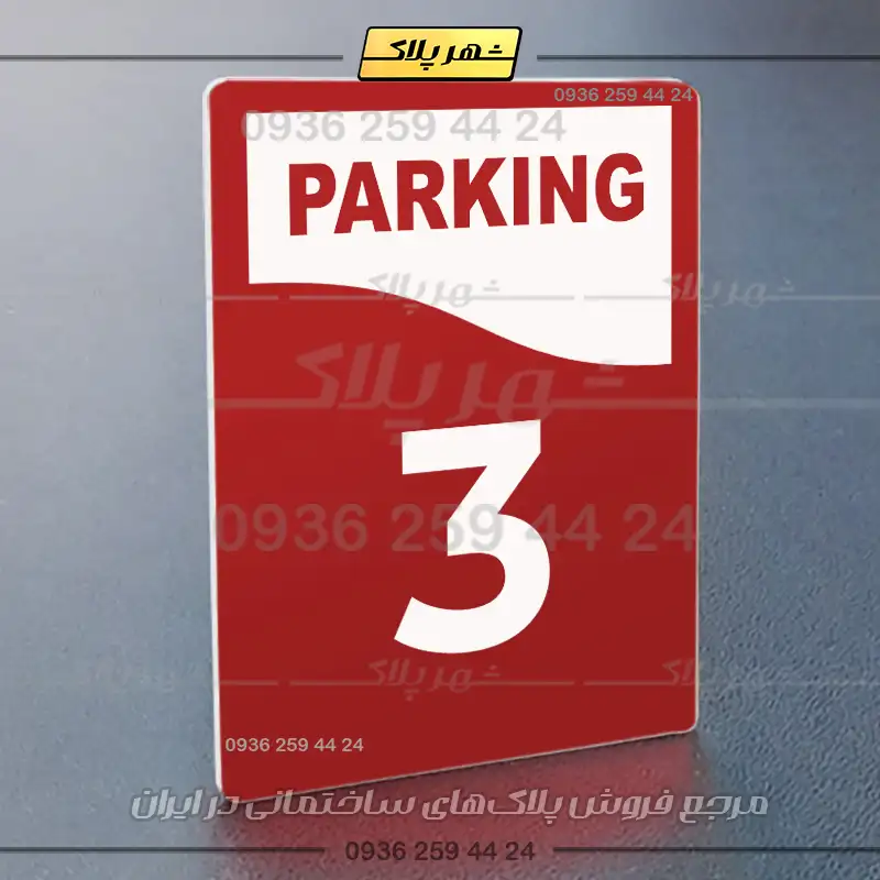 پلاک پارکینگ 33 - Image 38