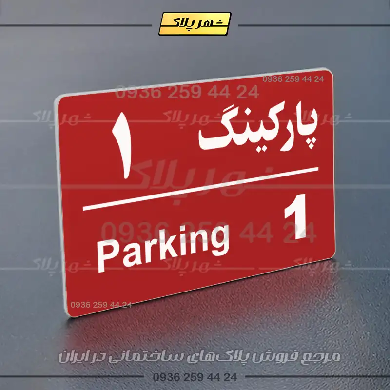 پلاک پارکینگ 21 - تصویر 14
