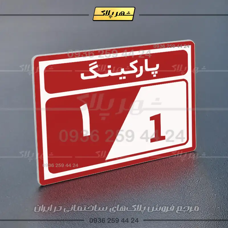 پلاک پارکینگ 10 - Image 46