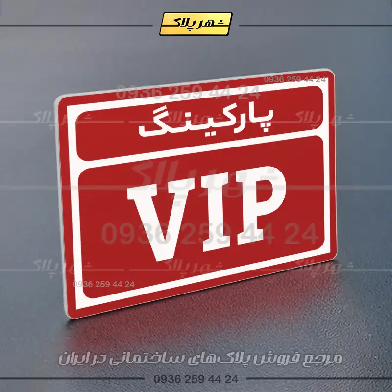 پلاک پارکینگ 10 - Image 14