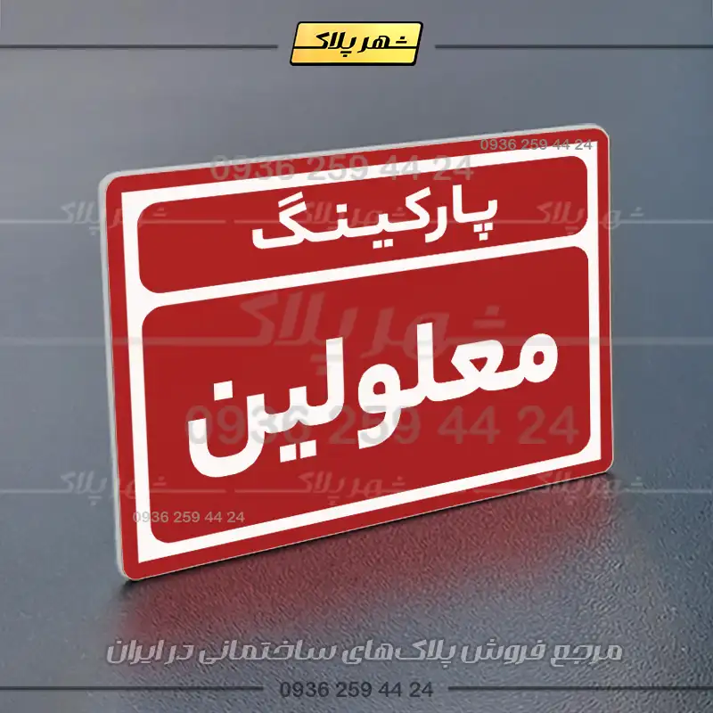 پلاک پارکینگ 10 - Image 62