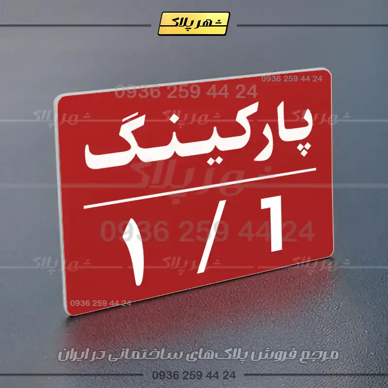 پلاک پارکینگ 23 - تصویر 46