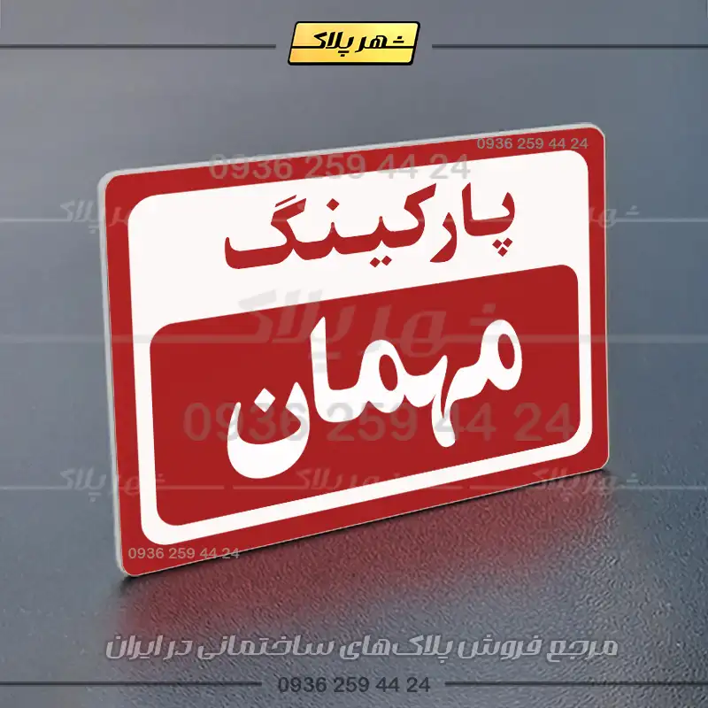 پلاک پارکینگ 12 - Image 54