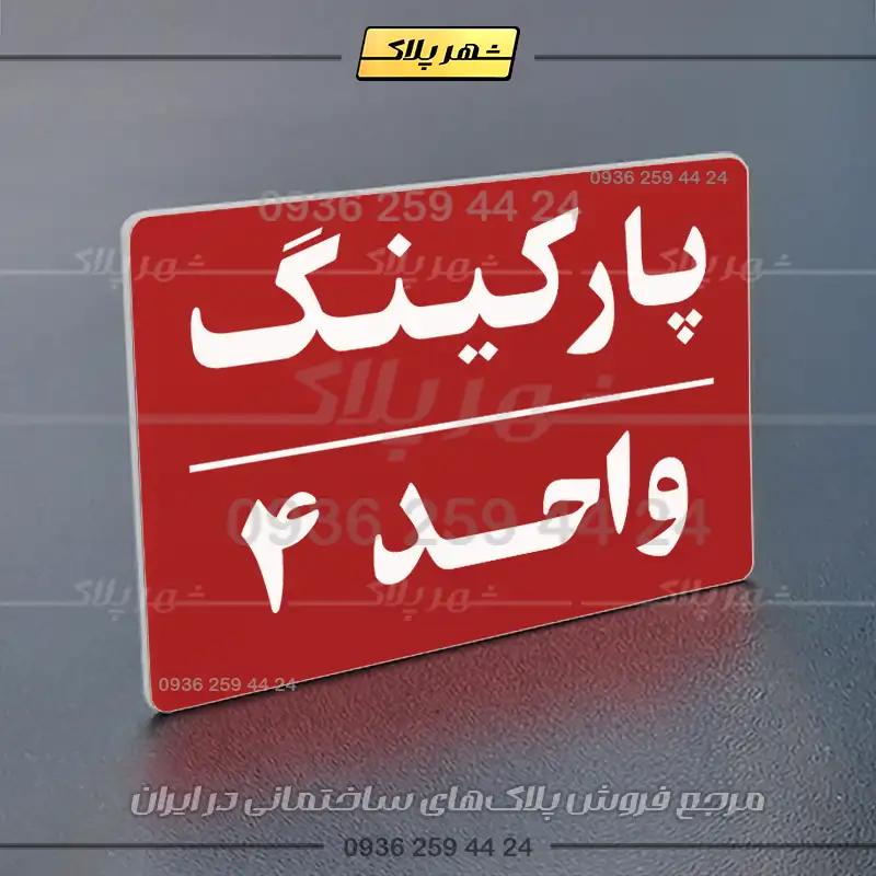 پلاک پارکینگ 24 - تصویر 22