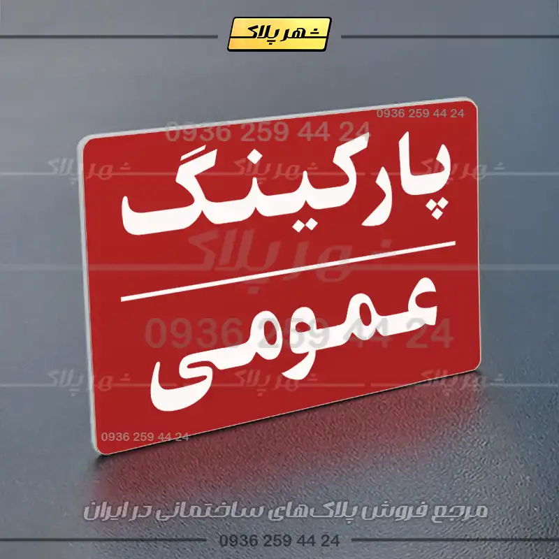 پلاک پارکینگ 24 - تصویر 70