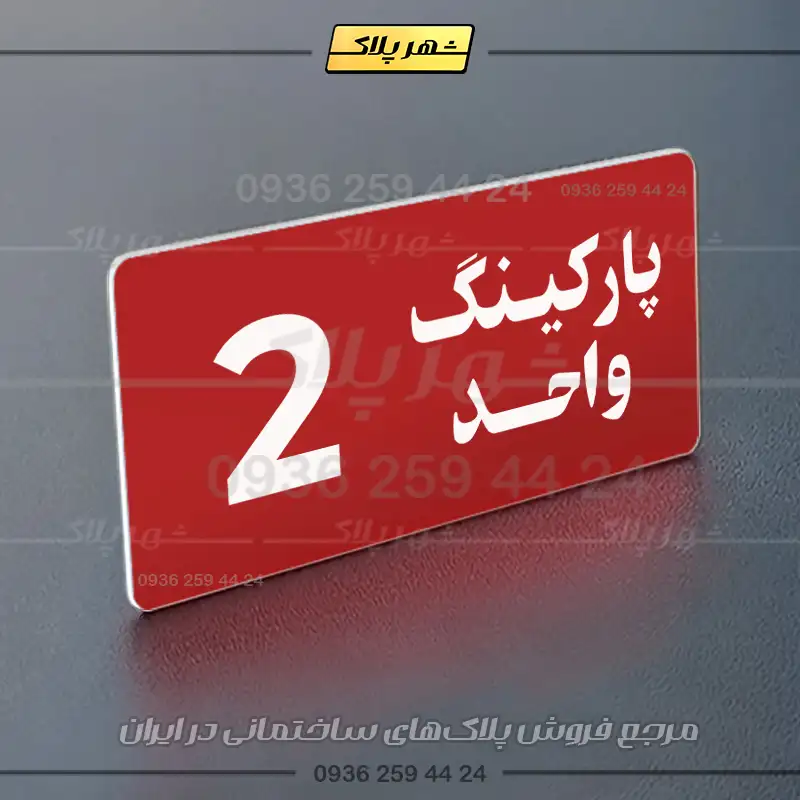 پلاک پارکینگ 20 - Image 30