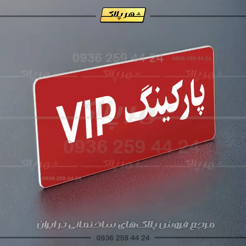 پلاک پارکینگ 19 - Image 6