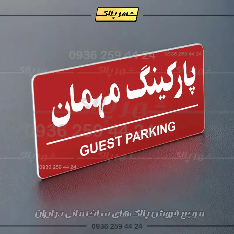 پلاک پارکینگ 36 - Image 54