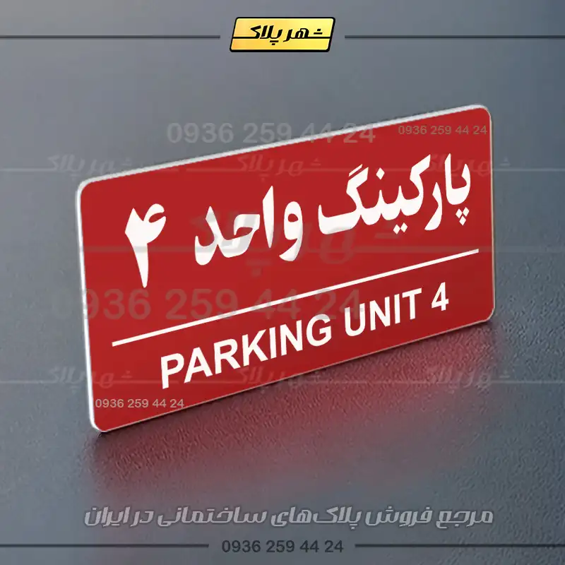 پلاک پارکینگ 36 - Image 22