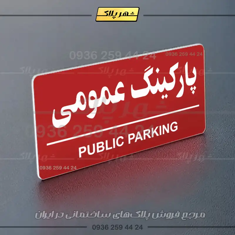 پلاک پارکینگ 36 - Image 70