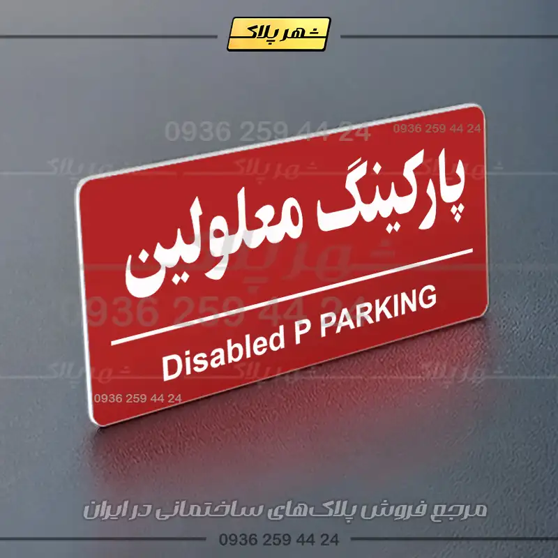 پلاک پارکینگ 36 - Image 62
