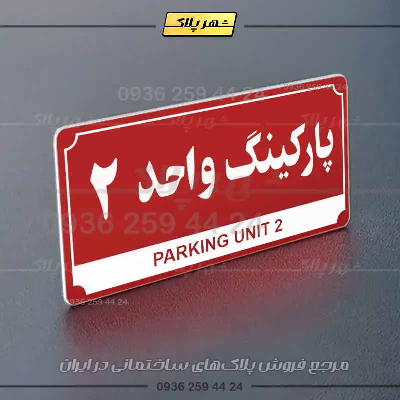 پلاک پارکینگ 32 - Image 38