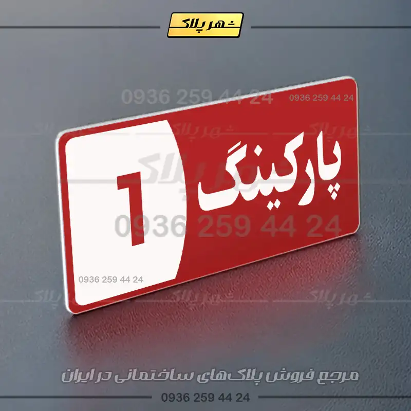 پلاک پارکینگ 8 - تصویر 46