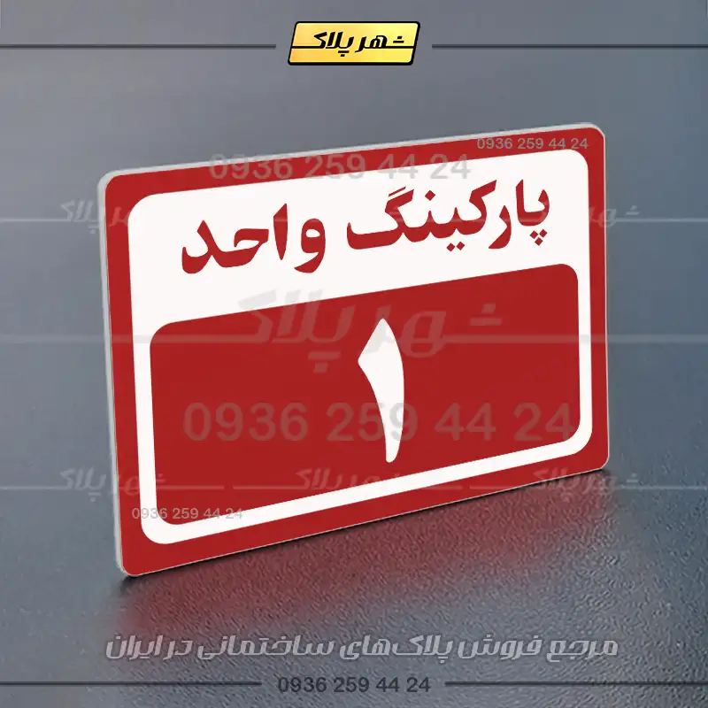 پلاک پارکینگ 11 - Image 46