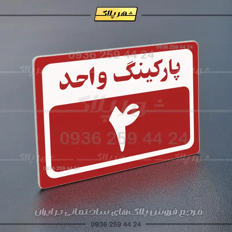 پلاک پارکینگ 11 - Image 22