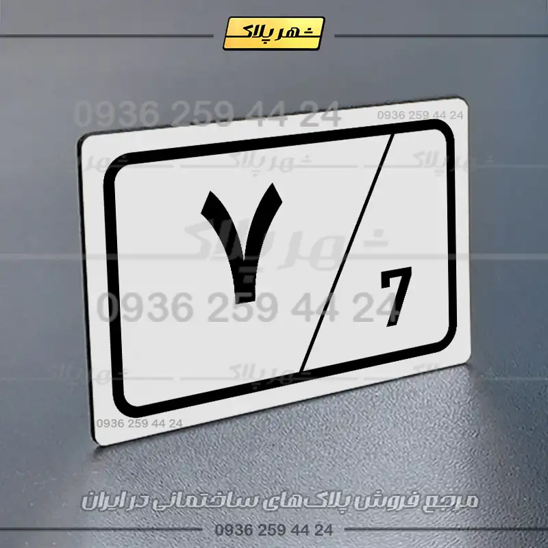پلاک شماره واحد 1 - تصویر 23