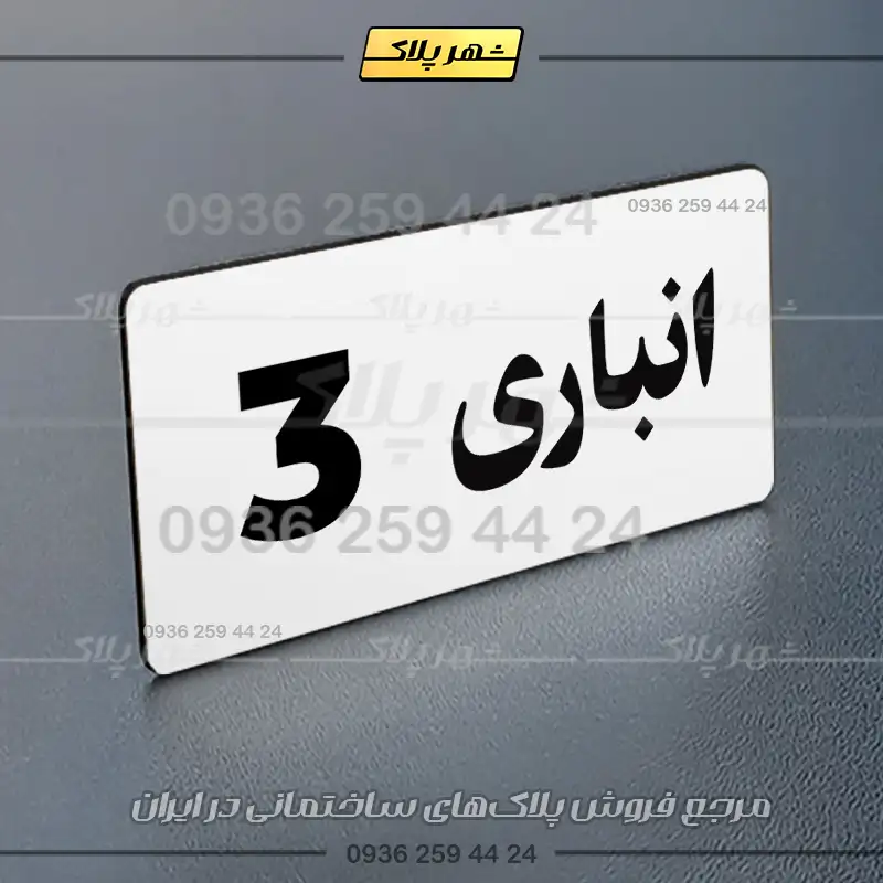 پلاک انباری 19 - تصویر 7