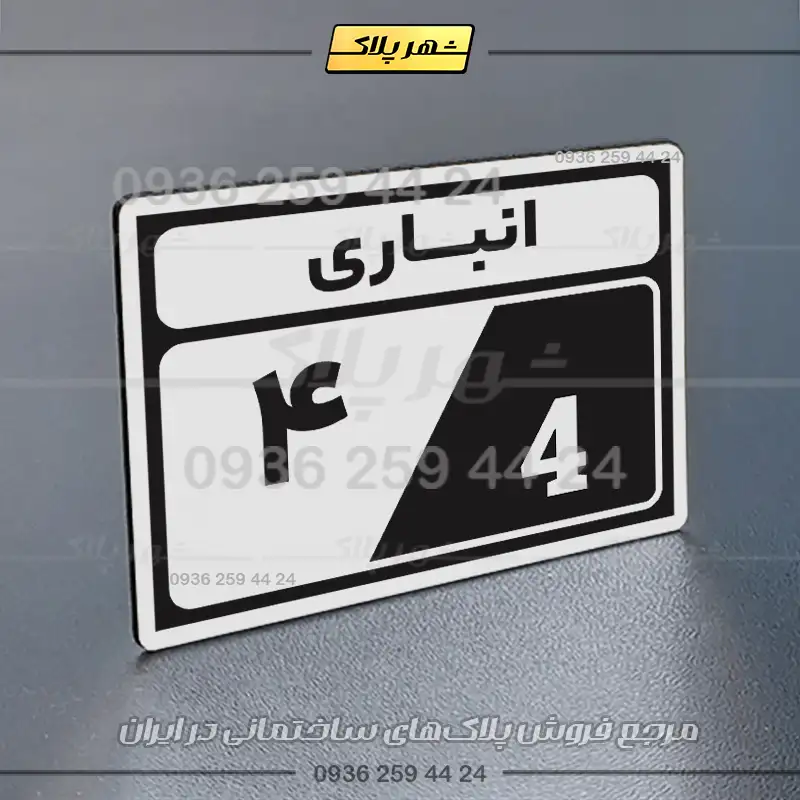 پلاک انباری 9 - Image 15