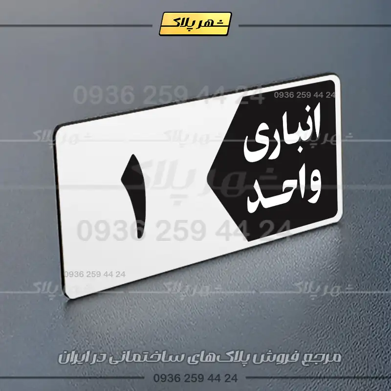 پلاک انباری 15 - تصویر 23