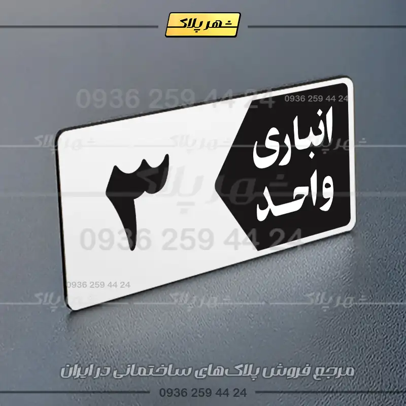 پلاک انباری 15 - تصویر 7