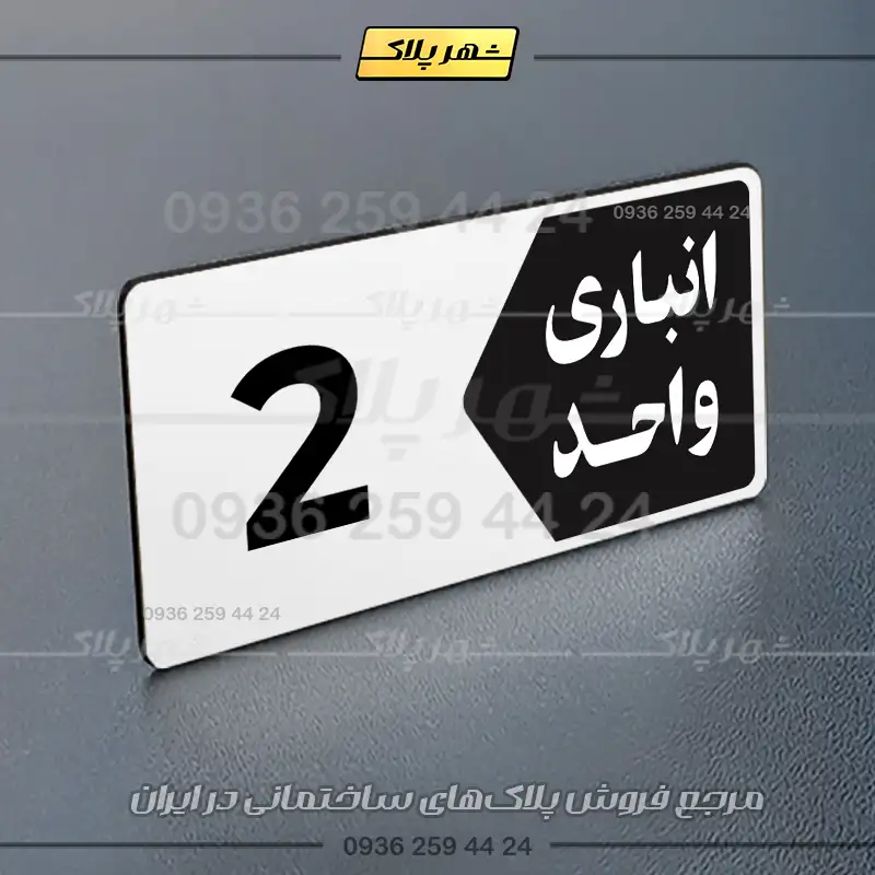پلاک انباری 11 - Image 31