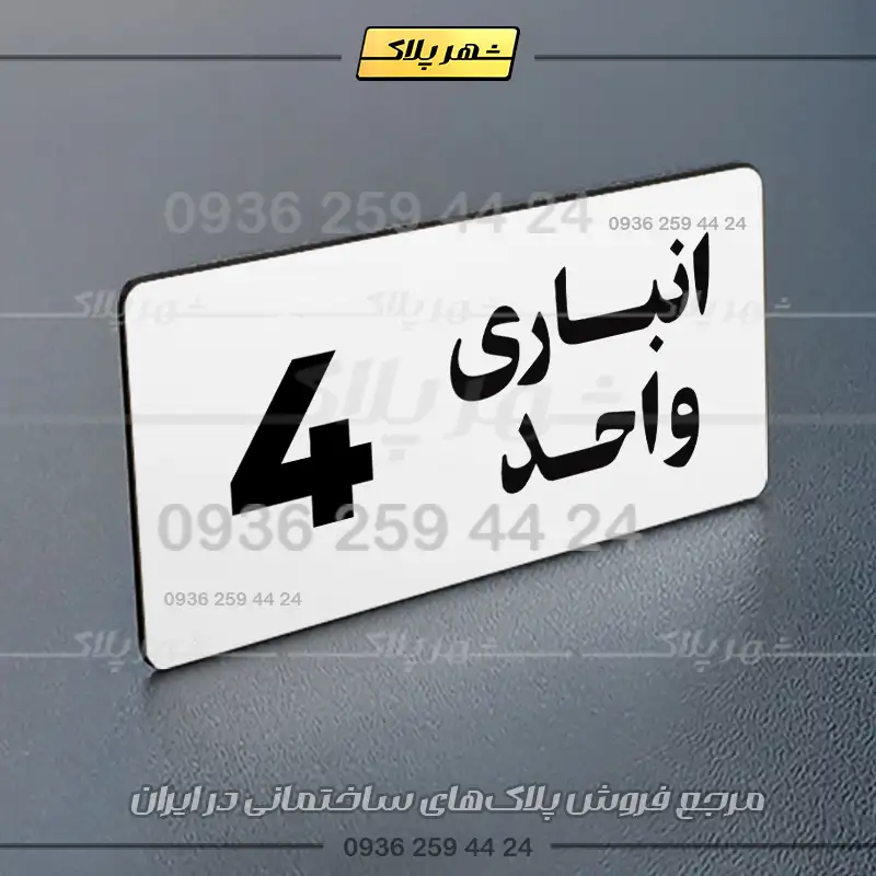 پلاک انباری 20 - Image 15