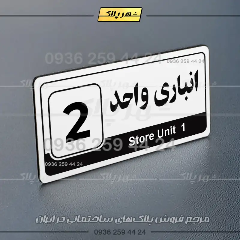 پلاک انباری 30 - تصویر 31