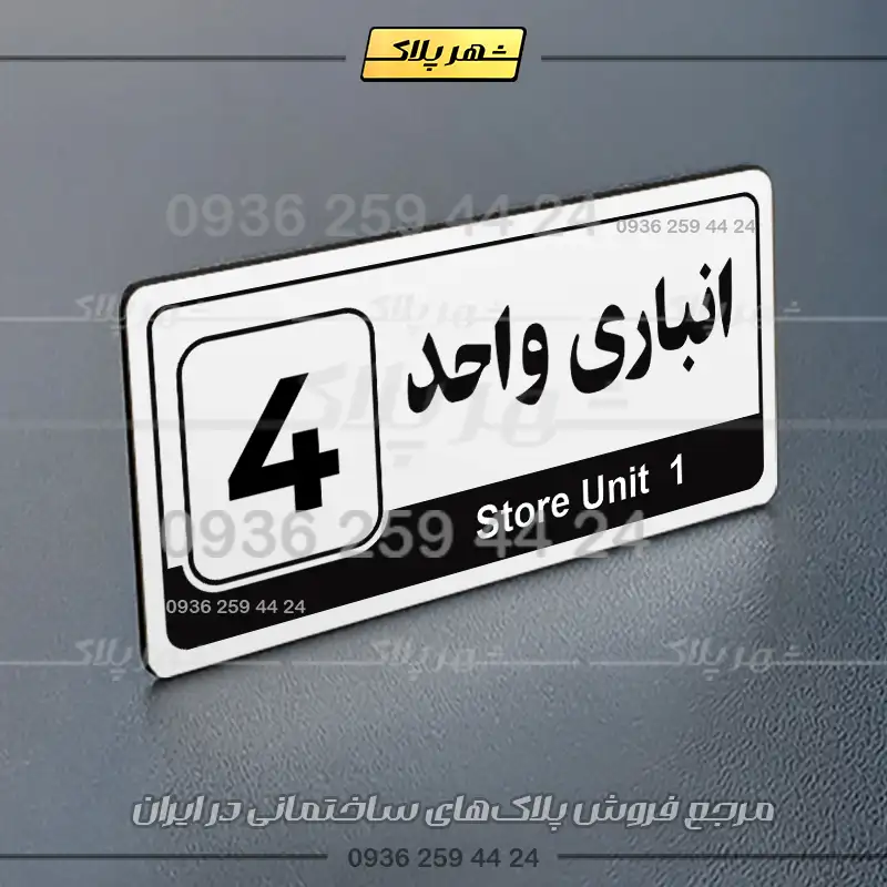 پلاک انباری 30 - تصویر 15
