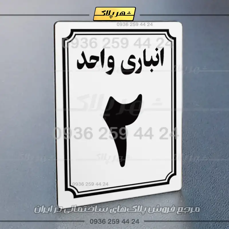 پلاک انباری 5 - Image 31