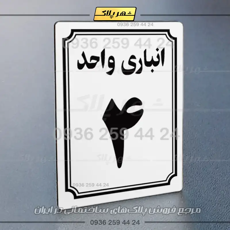 پلاک انباری 5 - Image 15