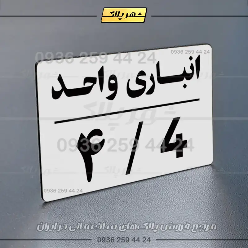 پلاک انباری 24 - Image 15