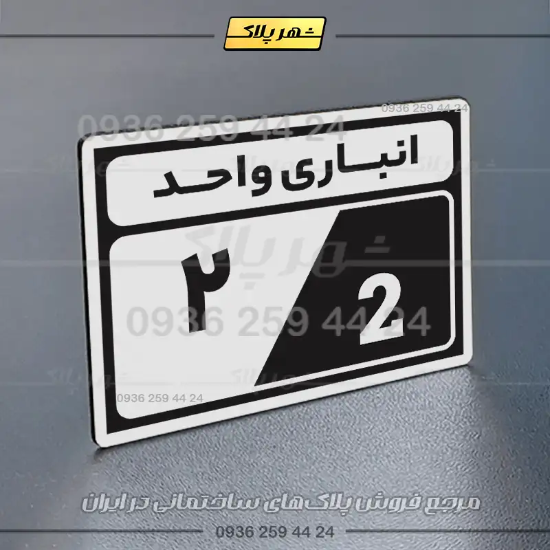 پلاک انباری 10 - Image 31