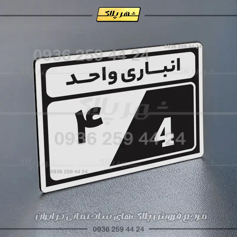 پلاک انباری 10 - Image 15