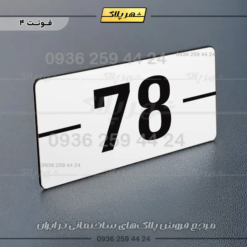 پلاک خانه 11 - تصویر 7