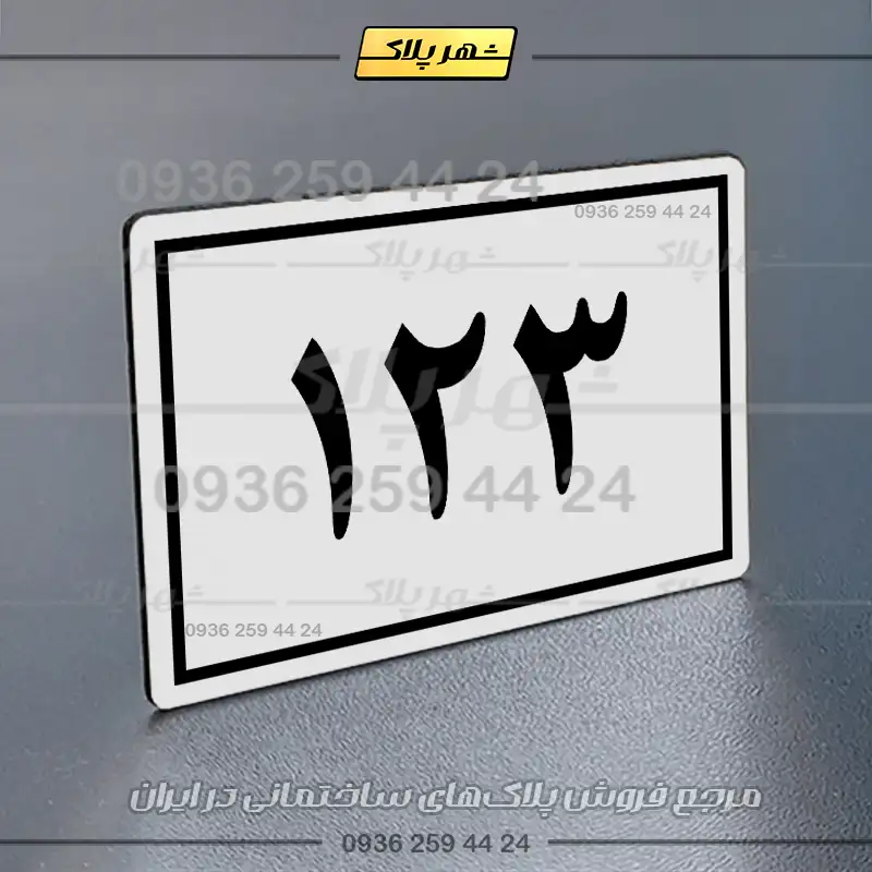 پلاک خانه 46 - Image 7