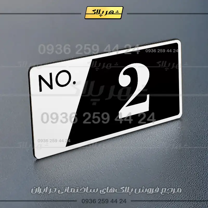 پلاک شماره واحد 16 - تصویر 7