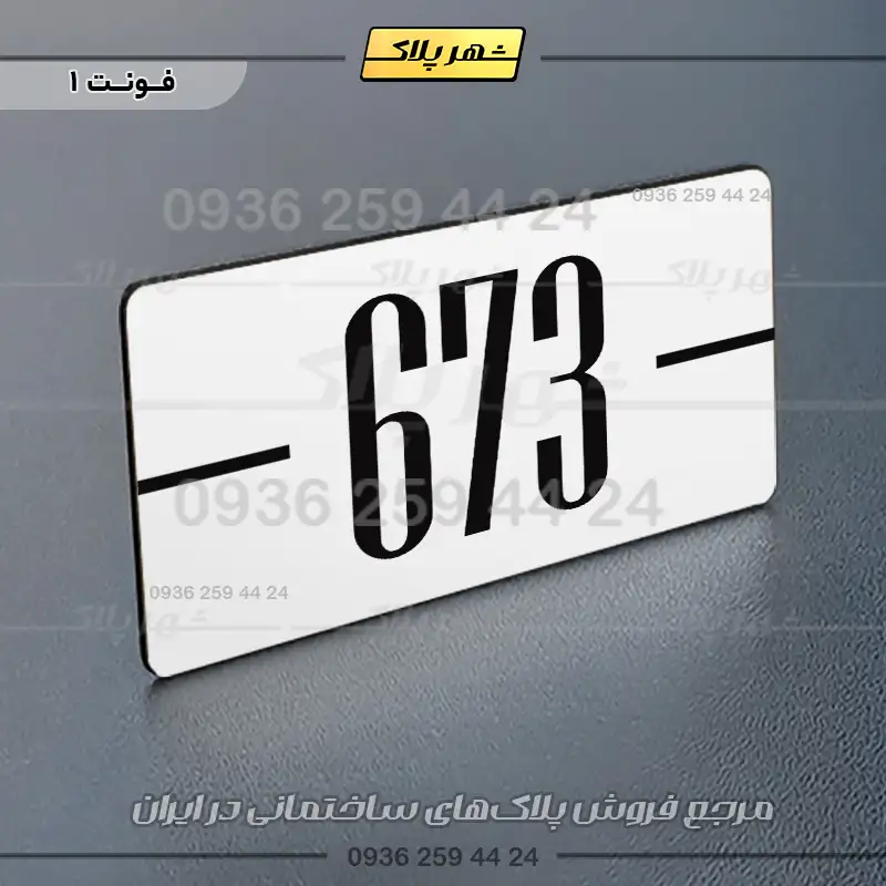 پلاک شماره واحد 9 - Image 7