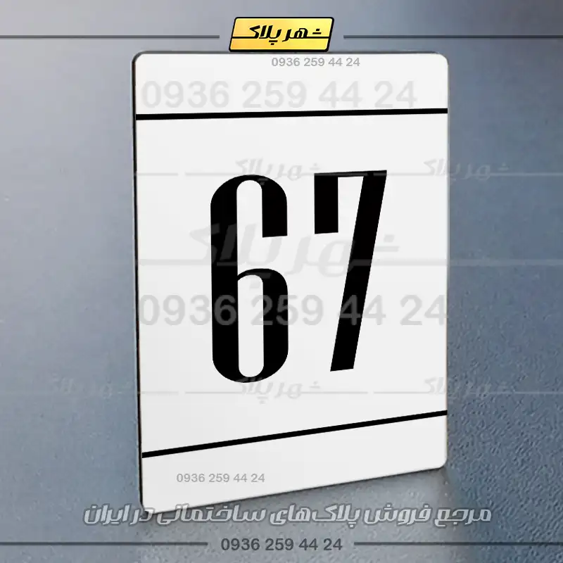 پلاک شماره واحد 25 - Image 15