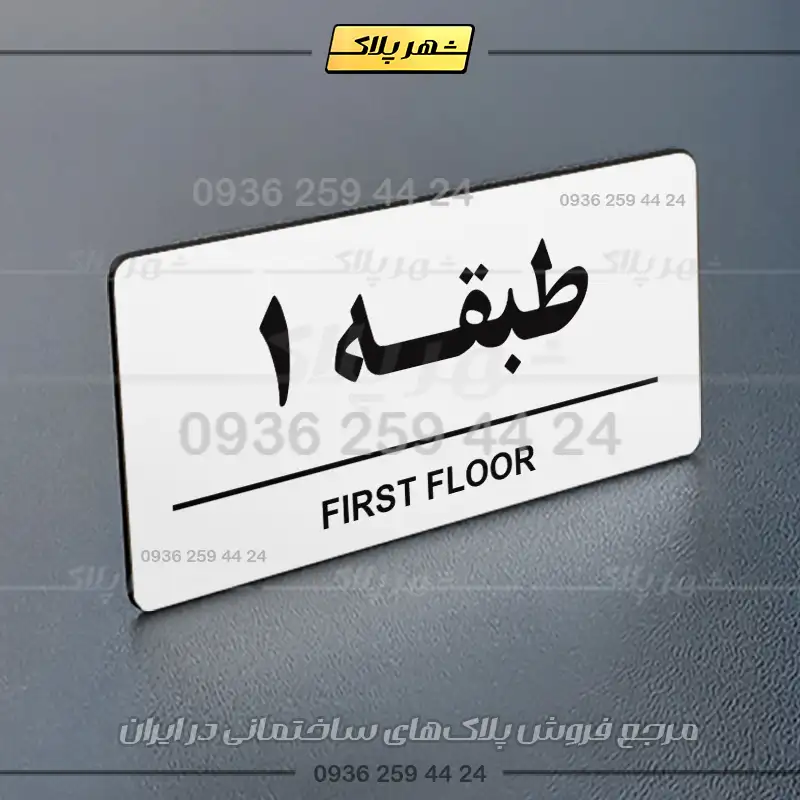 پلاک طبقات 16 - Image 22
