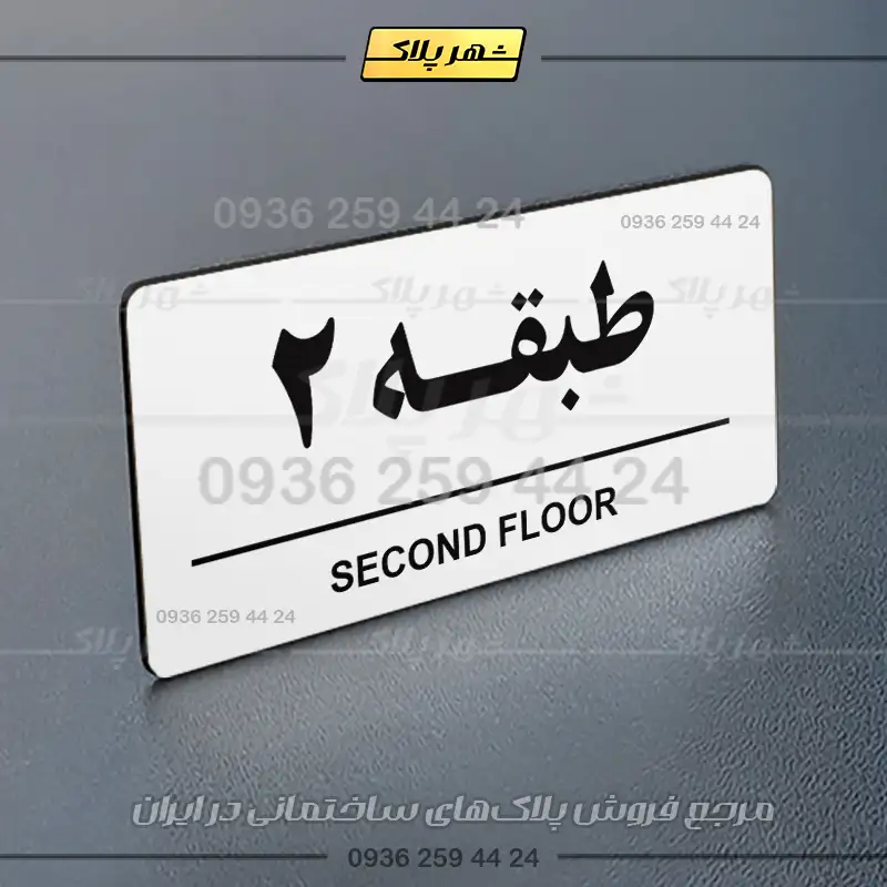 پلاک طبقات 16 - Image 30