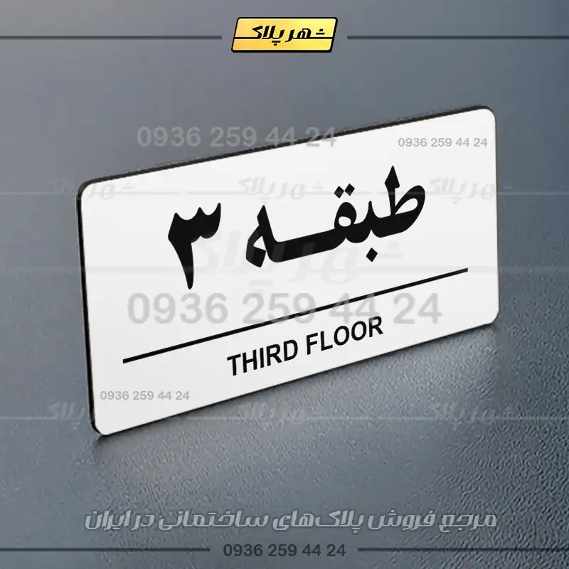 پلاک طبقات 16 - Image 7