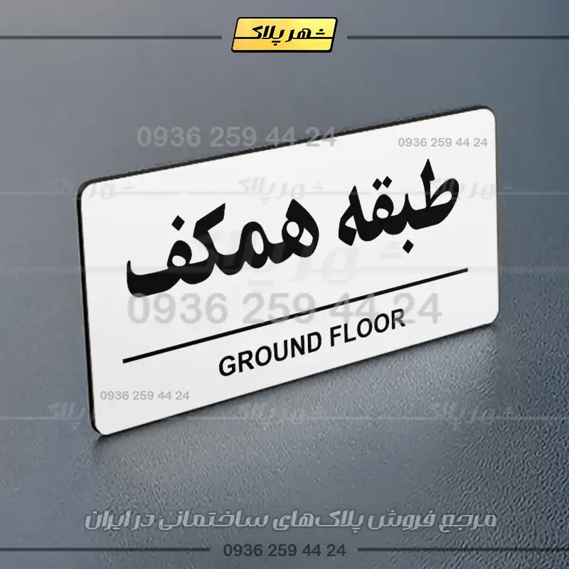 پلاک طبقات 16 - Image 14