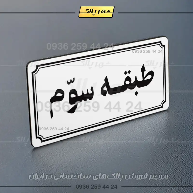 پلاک طبقات 21 - Image 23